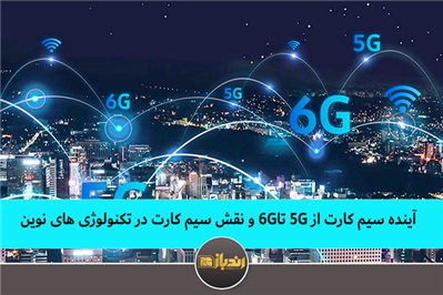 آینده سیم کارت از 5G تا6G و نقش سیم کارت در تکنولوژی های نوین