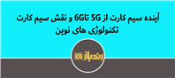 از 5G تا 6G؛ بازتعریف نقش سیم‌کارت در ارتباطات نوین