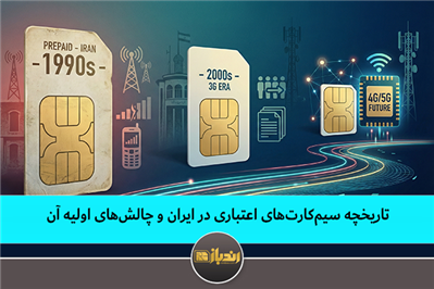 تاریخچه سیم‌کارت‌های اعتباری در ایران و چالش‌های اولیه آن‌