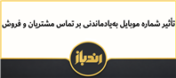 تاثیر شماره های رند در کسب و کار