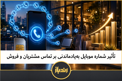 تأثیر شماره موبایل به‌یادماندنی بر تماس مشتریان و فروش