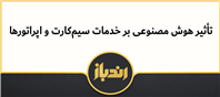 هوش مصنوعی روی سیم کارت هم تاثیر گذاشت!