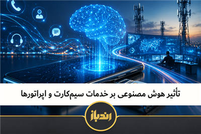 تأثیر هوش مصنوعی بر خدمات سیم‌کارت و اپراتورها 