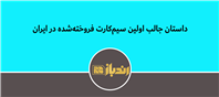 داستان جالب اولین سیمکارت فروختهشده در ایران ماجرای باورنکردنی فروش اولین سیمکارت در ایران!
