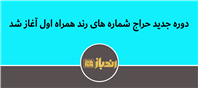 دوره جدید حراج شماره های رند همراه اول آغاز شد