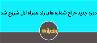 آغاز دوره جدید حراج شماره های رند همراه اول
