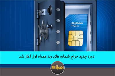 دوره جدید حراج شماره های رند همراه اول آغاز شد