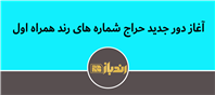 همراه اول باری دیگر شماره های رند را حراج کرد!
