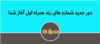 حراج شماره های رند همراه اول