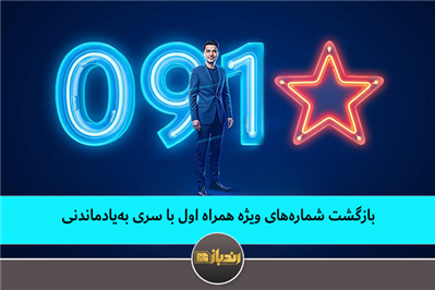 بازگشت شماره‌های ویژه همراه اول با سری به‌یادماندنی