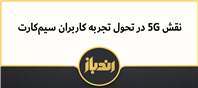 نقش 5G در تجربه کاربران سیم کارت