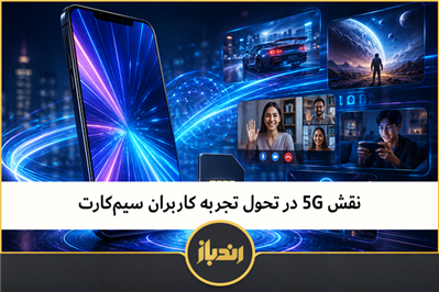 نقش 5G در تحول تجربه کاربران سیم‌کارت