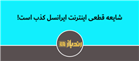 ایرانسل گفت؛ تهدید قطعی اینترنت صحت ندارد
