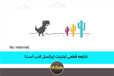 شایعه قطعی اینترنت ایرانسل کذب است