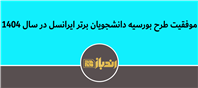 گامی در جهت حمایت از نخبگان و توسعه سرمایه انسانی کشور