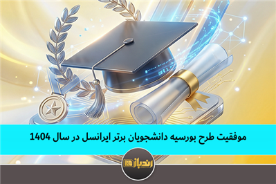 موفقیت طرح بورسیه دانشجویان برتر ایرانسل در سال ۱۴۰۴