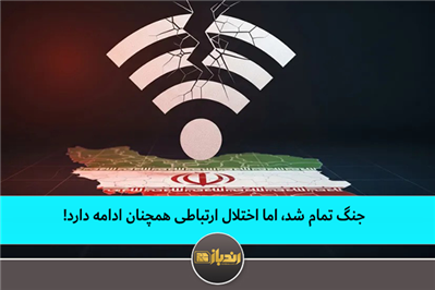 جنگ تمام شد، اما اختلال ارتباطی همچنان ادامه دارد جنگ تمام شد، اما اختلال ارتباطی همچنان ادامه دارد