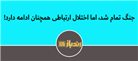 قطع تماس‌ها و ضعف ارتباطی پس از جنگ