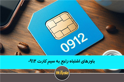 باور های اشتباه راجع به سیم کارت 0912 باور های اشتباه راجع به سیم کارت 0912