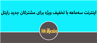 رایتل طرح تشویقی برای ورود مشترکان جدید