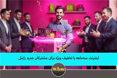 اینترنت سه ماهه با تخفیف ویژه برای مشترکان جدید رایتل اینترنت سه ماهه با تخفیف ویژه برای مشترکان جدید رایتل