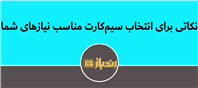 5نکته مهم قبل از خرید سیم کارت