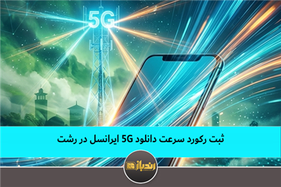 عنوان:ثبت رکورد سرعت دانلود 5G ایرانسل در رشت