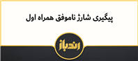 چگونگی پیگیری شارژ ناموفق همراه اول
