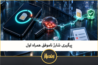 پیگیری شارژ ناموفق همراه اول 