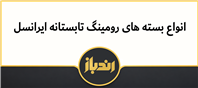 انواع بسته های رومینگ تابستانه ایرانسل
