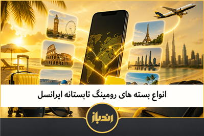 انواع بسته های رومینگ تابستانه ایرانسل