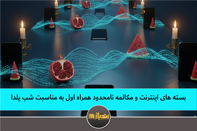 بسته های اینترنت و مکالمه نامحدود همراه اول به مناسبت شب یلدا