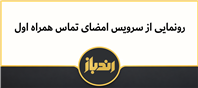 سرویس تماس همراه اول