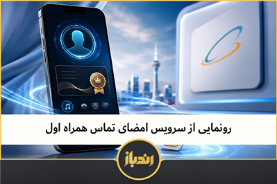 رونمایی از سرویس امضای تماس همراه اول 