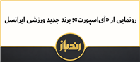 رونمایی از (آی‌اسپورت) برند جدید ورزشی ایرانسل