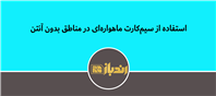 استفاده از سیم کارت ماهواره ای در مناطق بدون آنتن