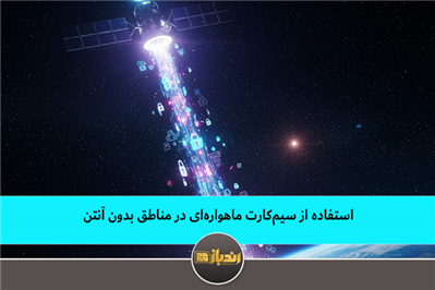 استفاده از سیم کارت ماهواره ای در مناطق بدون آنتن استفاده از سیم کارت ماهواره ای در مناطق بدون آنتن