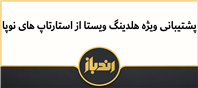 پشتیبانی ویژه هلدینگ ویستا از استارتاپ‌های نوپا