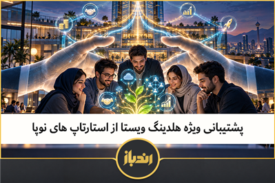 پشتیبانی ویژه هلدینگ ویستا از استارتاپ‌های نوپا