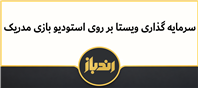 سرمایه گذاری ایرانسل روی بازی مدریک