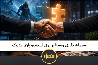 سرمایه گذاری ویستا بر روی استودیو بازی ‌مدریک 