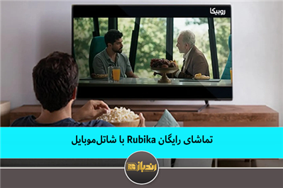تماشای رایگان Rubika با شاتل‌موبایل