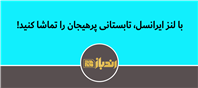 همراه با سرگرمی‌های دیجیتال در روزهای گرم سال
