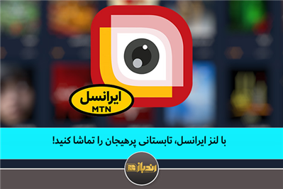 با لنز ایرانسل تابستانی پر هیجان را تماشا کنید!