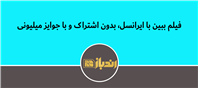 بدون خرید اشتراک، فقط با تماشای فیلم امتیاز بگیر و در قرعه‌کشی میلیونی شرکت کن