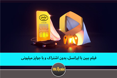 فیلم ببین با ایرانسل، بدون اشتراک و با جوایز میلیونی فیلم ببین با ایرانسل، بدون اشتراک و با جوایز میلیونی