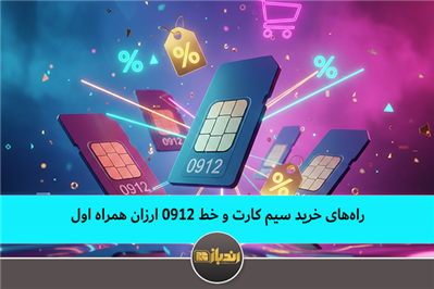 راه‌های خرید سیم کارت و خط 0912 ارزان همراه اول