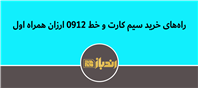 چطور خط ۰۹۱۲ همراه اول را ارزان‌تر بخریم؟