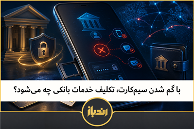 با گم شدن سیم‌کارت، تکلیف خدمات بانکی چه می‌شود!
