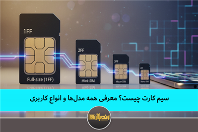 سیم کارت چیست؟ معرفی همه مدل ها و انواع کاربری